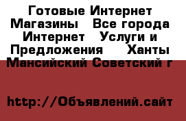Готовые Интернет-Магазины - Все города Интернет » Услуги и Предложения   . Ханты-Мансийский,Советский г.